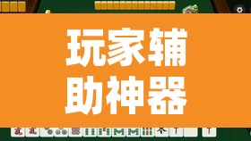 玩家辅助神器“相约福建麻将到底有没有挂	”其实确实有挂