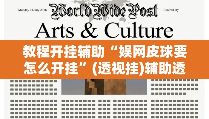 教程开挂辅助“娱网皮球要怎么开挂”(透视挂)辅助透视教程