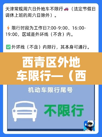 西青区外地车限行—(西青区外地牌照限行吗) 西青区外地车限行—(西青区外地牌照限行吗)