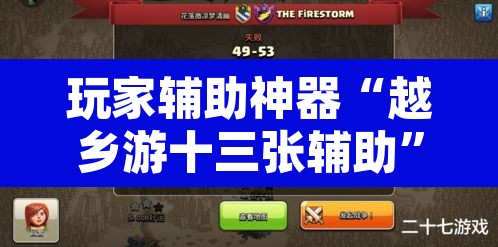 玩家辅助神器“越乡游十三张辅助”其实确实有挂