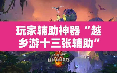 玩家辅助神器“越乡游十三张辅助”其实确实有挂