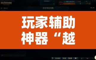 玩家辅助神器“越乡游十三张辅助”其实确实有挂