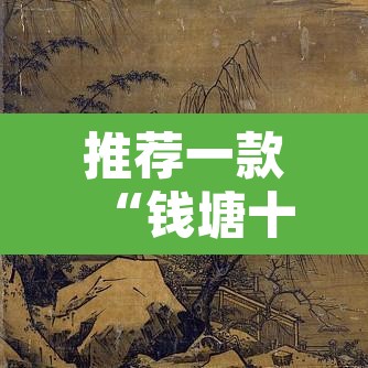 推荐一款“钱塘十三水透视挂下载	”附辅助神器开挂脚本详细步骤