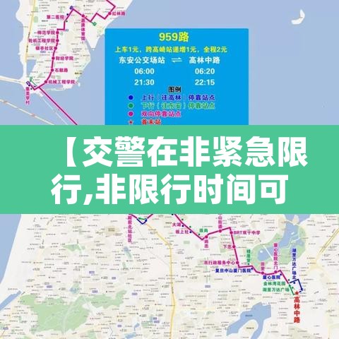 【交警在非紧急限行,非限行时间可以开车吗】 【交警在非紧急限行,非限行时间可以开车吗】