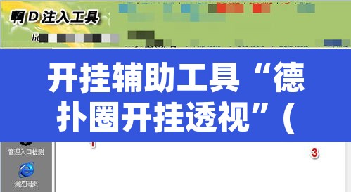 开挂辅助工具“德扑圈开挂透视”(透视挂)辅助透视教程