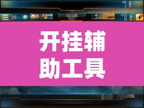 开挂辅助工具“德扑圈开挂透视”(透视挂)辅助透视教程