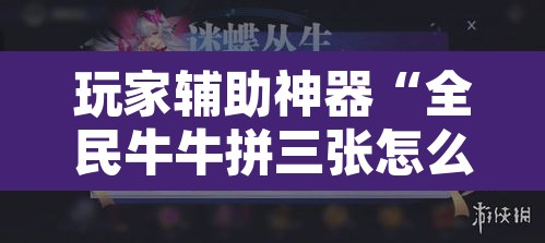 玩家辅助神器“全民牛牛拼三张怎么开挂”附辅助神器开挂脚本详细步骤