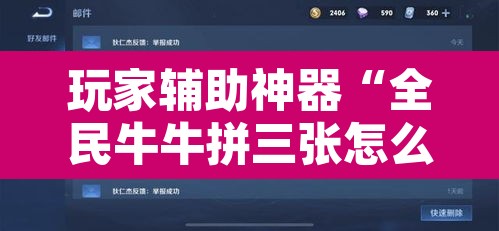 玩家辅助神器“全民牛牛拼三张怎么开挂”附辅助神器开挂脚本详细步骤