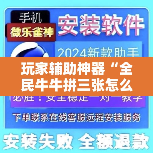 玩家辅助神器“全民牛牛拼三张怎么开挂	”附辅助神器开挂脚本详细步骤