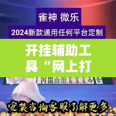 开挂辅助工具“网上打麻将怎么开挂的”(透视挂)辅助透视教程