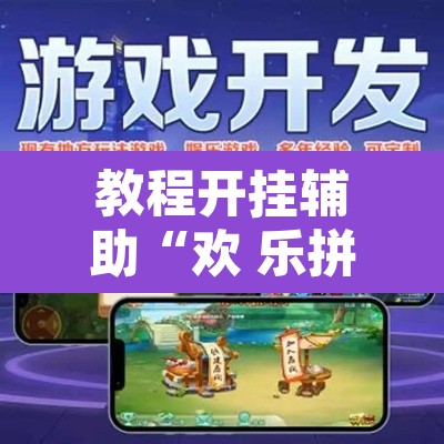 教程开挂辅助“欢 乐拼十怎么开挂”其实确实有挂