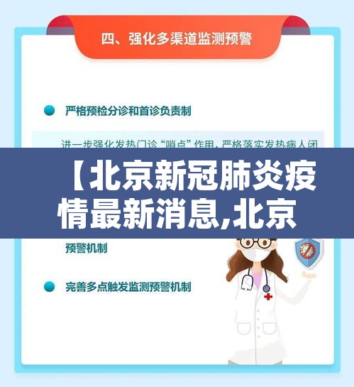 【北京新冠肺炎疫情最新消息,北京新冠肺炎最新通报】