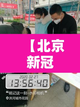 【北京新冠肺炎疫情最新消息,北京新冠肺炎最新通报】 【北京新冠肺炎疫情最新消息,北京新冠肺炎最新通报】