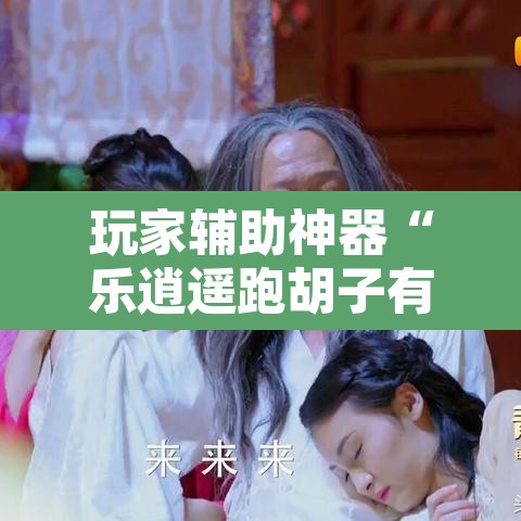 玩家辅助神器“乐逍遥跑胡子有挂吗”其实确实有挂