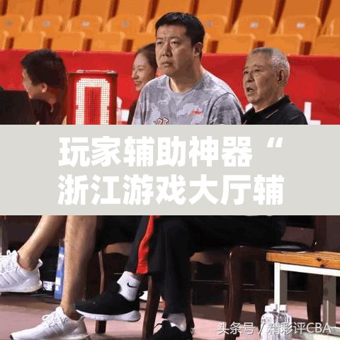 玩家辅助神器“浙江游戏大厅辅助”其实确实有挂