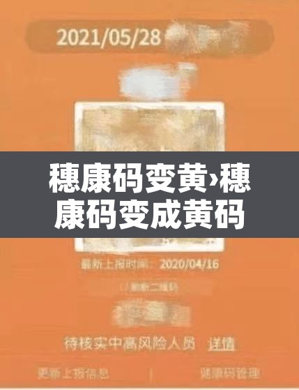 穗康码变黄›穗康码变成黄码