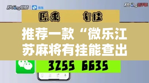 推荐一款“微乐江苏麻将有挂能查出来吗”(透视挂)辅助透视教程