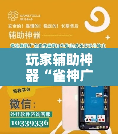 玩家辅助神器“雀神广东麻将微信挂”其实确实有挂