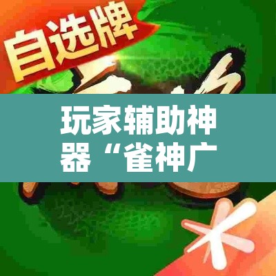 玩家辅助神器“雀神广东麻将微信挂”其实确实有挂