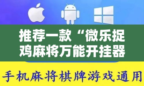 推荐一款“微乐捉鸡麻将万能开挂器”开挂辅助脚本+详细开挂安装教程