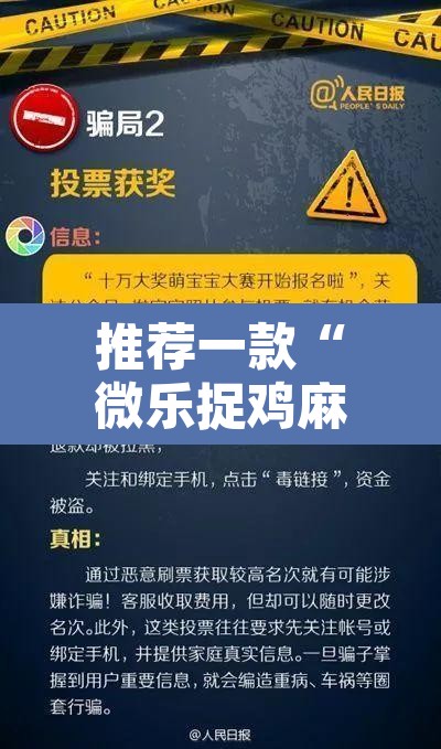 推荐一款“微乐捉鸡麻将万能开挂器”开挂辅助脚本+详细开挂安装教程