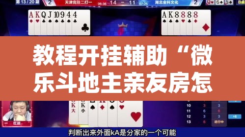 教程开挂辅助“微乐斗地主亲友房怎么能拿到好牌呢”(透视)其实确实有挂