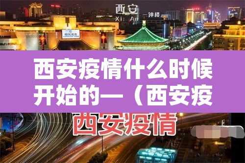 西安疫情什么时候开始的—（西安疫情哪天开始）