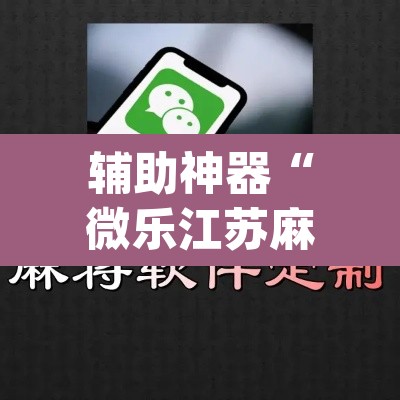 辅助神器“微乐江苏麻将开挂免费下载安装”(透视)其实确实有挂