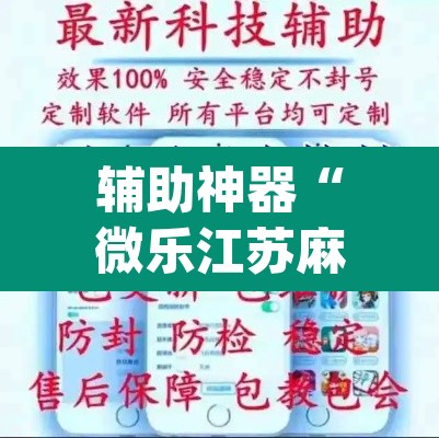 辅助神器“微乐江苏麻将开挂免费下载安装”(透视)其实确实有挂
