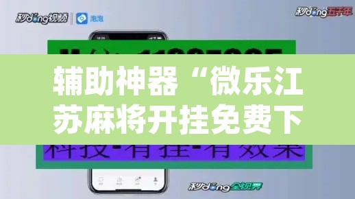 辅助神器“微乐江苏麻将开挂免费下载安装	”(透视)其实确实有挂