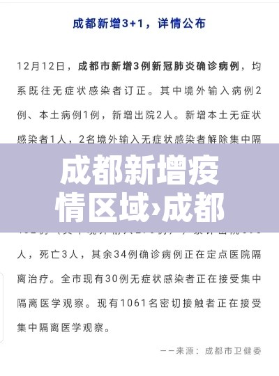成都新增疫情区域›成都新增最新 成都新增疫情区域›成都新增最新