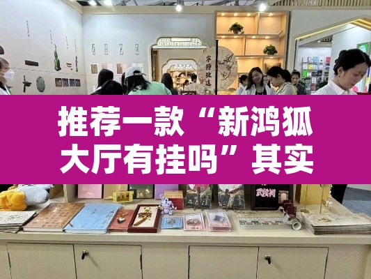 推荐一款“新鸿狐大厅有挂吗	”其实确实有挂