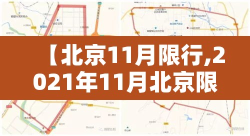 【北京11月限行,2021年11月北京限行】 【北京11月限行,2021年11月北京限行】