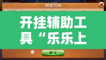 开挂辅助工具“乐乐上海麻将系统作弊辅助工具”附辅助神器开挂脚本详细步骤
