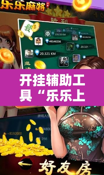开挂辅助工具“乐乐上海麻将系统作弊辅助工具	”附辅助神器开挂脚本详细步骤