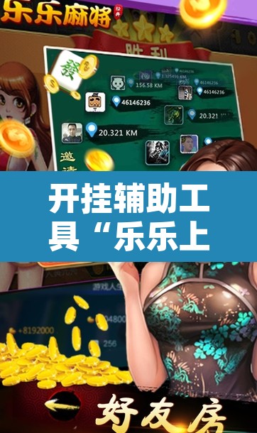开挂辅助工具“乐乐上海麻将系统作弊辅助工具”附辅助神器开挂脚本详细步骤