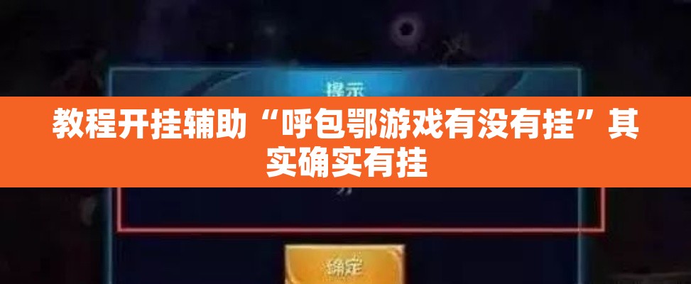 教程开挂辅助“呼包鄂游戏有没有挂”其实确实有挂