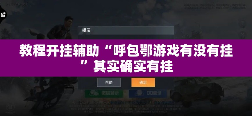 教程开挂辅助“呼包鄂游戏有没有挂”其实确实有挂
