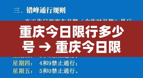 重庆今日限行多少号 → 重庆今日限号时间查询 重庆今日限行多少号 → 重庆今日限号时间查询