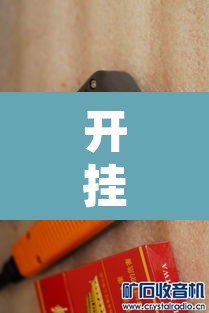 开挂辅助工具“牌乐门辅助器最新版	”其实确实有挂