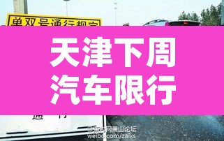 天津下周汽车限行如何办›下个星期天津车辆限号多少 天津下周汽车限行如何办›下个星期天津车辆限号多少