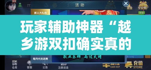 玩家辅助神器“越乡游双扣确实真的有挂吗	”(透视挂)辅助透视教程