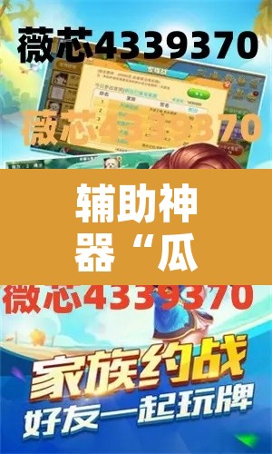 辅助神器“瓜瓜丰城棋牌如何开挂辅助”附辅助神器开挂脚本详细步骤