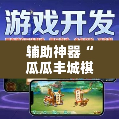 辅助神器“瓜瓜丰城棋牌如何开挂辅助	”附辅助神器开挂脚本详细步骤