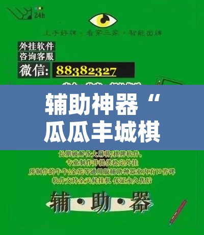 辅助神器“瓜瓜丰城棋牌如何开挂辅助”附辅助神器开挂脚本详细步骤
