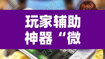 玩家辅助神器“微乐四川麻将外卦神器下载”开挂辅助脚本+详细开挂安装教程
