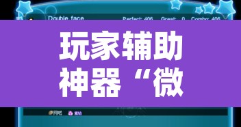 玩家辅助神器“微乐四川麻将外卦神器下载”开挂辅助脚本+详细开挂安装教程