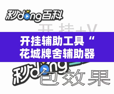 开挂辅助工具“花城牌舍辅助器软件	”附辅助神器开挂脚本详细步骤