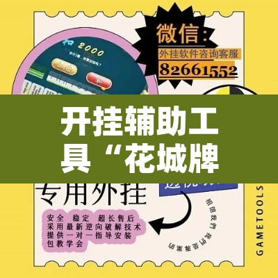 开挂辅助工具“花城牌舍辅助器软件”附辅助神器开挂脚本详细步骤