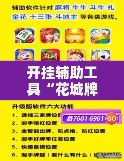 开挂辅助工具“花城牌舍辅助器软件	”附辅助神器开挂脚本详细步骤